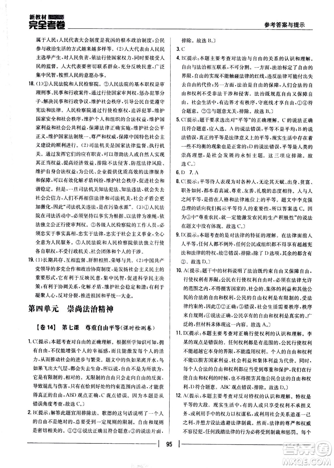 吉林人民出版社2021新教材完全考卷八年級道德與法治下新課標(biāo)人教版答案