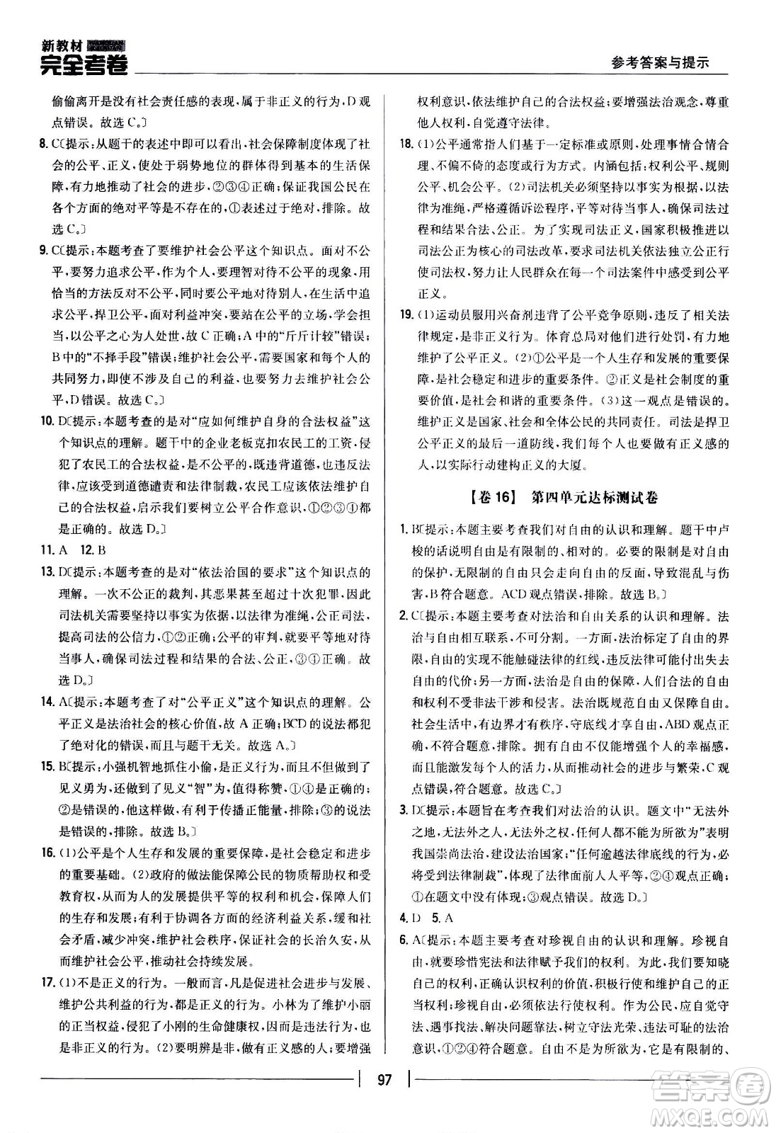 吉林人民出版社2021新教材完全考卷八年級道德與法治下新課標(biāo)人教版答案