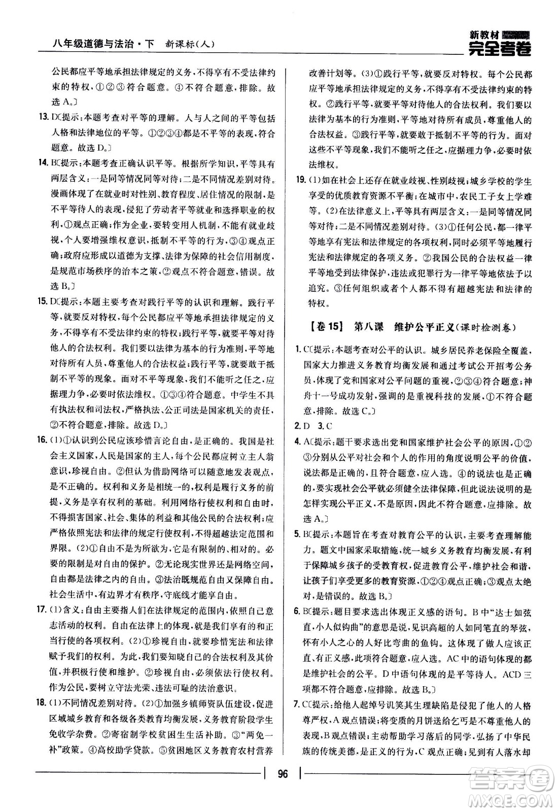 吉林人民出版社2021新教材完全考卷八年級道德與法治下新課標(biāo)人教版答案