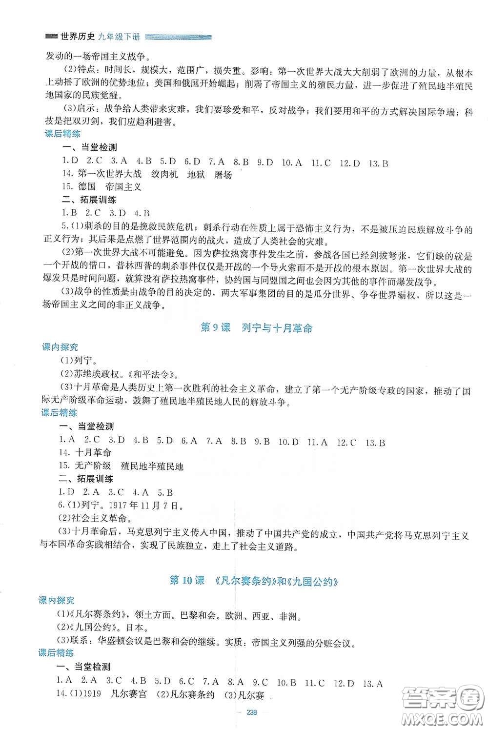 北京師范大學(xué)出版社2021課堂精練九年級(jí)世界歷史下冊(cè)大慶專(zhuān)版答案