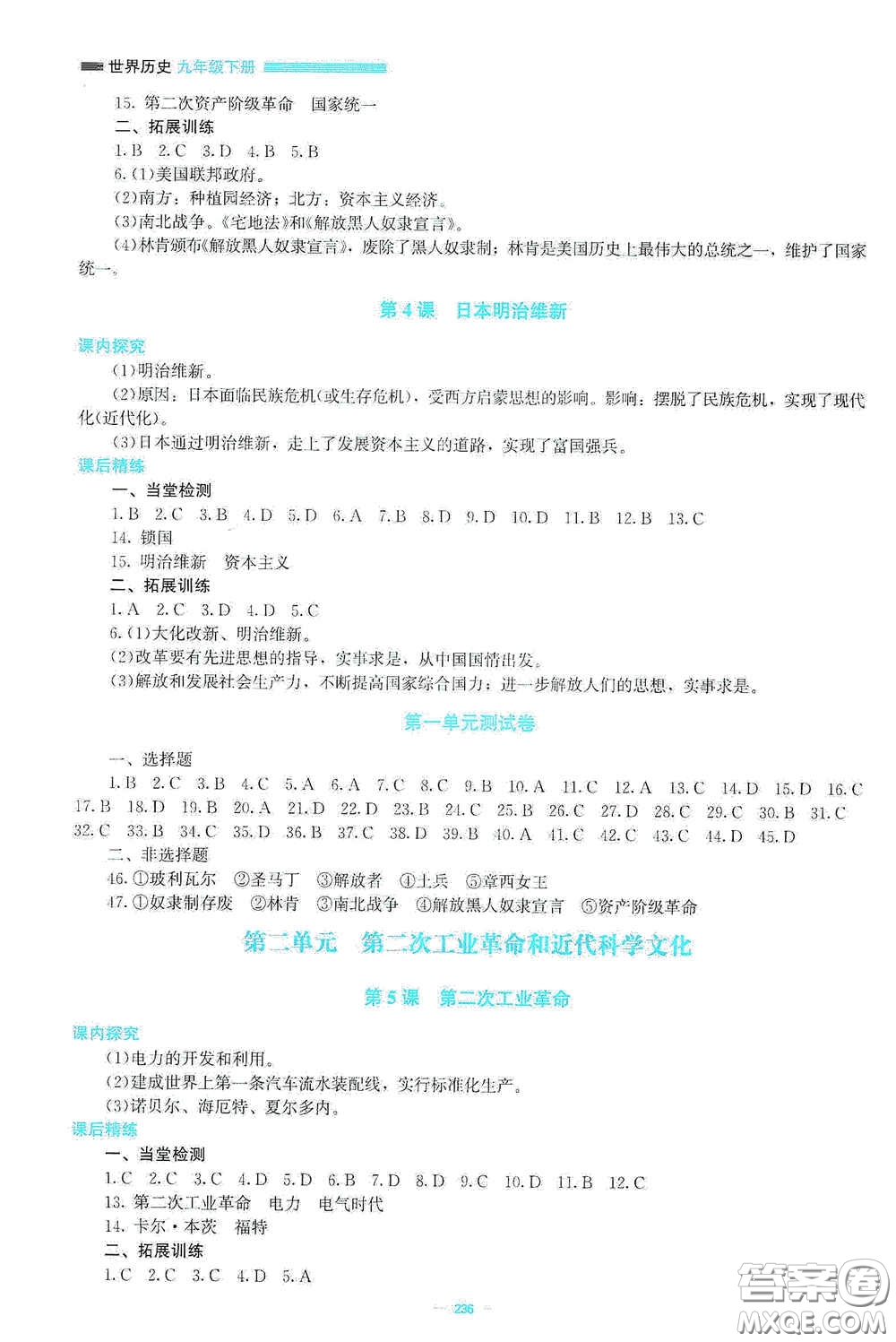 北京師范大學(xué)出版社2021課堂精練九年級(jí)世界歷史下冊(cè)大慶專(zhuān)版答案