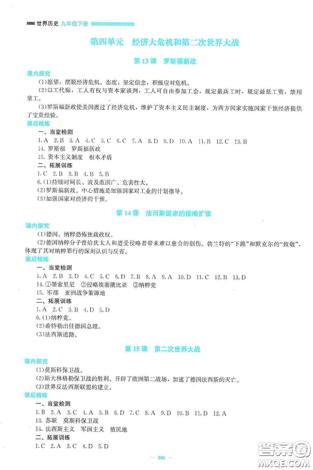 北京師范大學(xué)出版社2021課堂精練九年級(jí)世界歷史下冊(cè)大慶專(zhuān)版答案