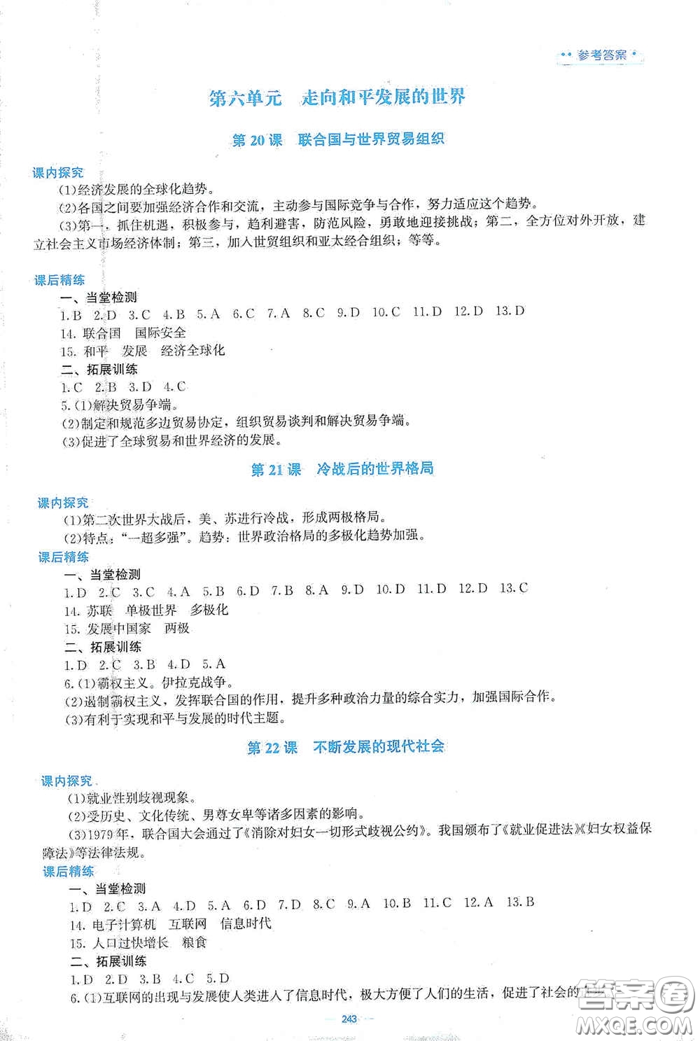 北京師范大學(xué)出版社2021課堂精練九年級(jí)世界歷史下冊(cè)大慶專(zhuān)版答案