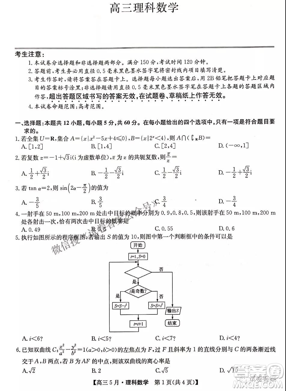 2021年九師聯(lián)盟高三5月考試理科數(shù)學試題及答案