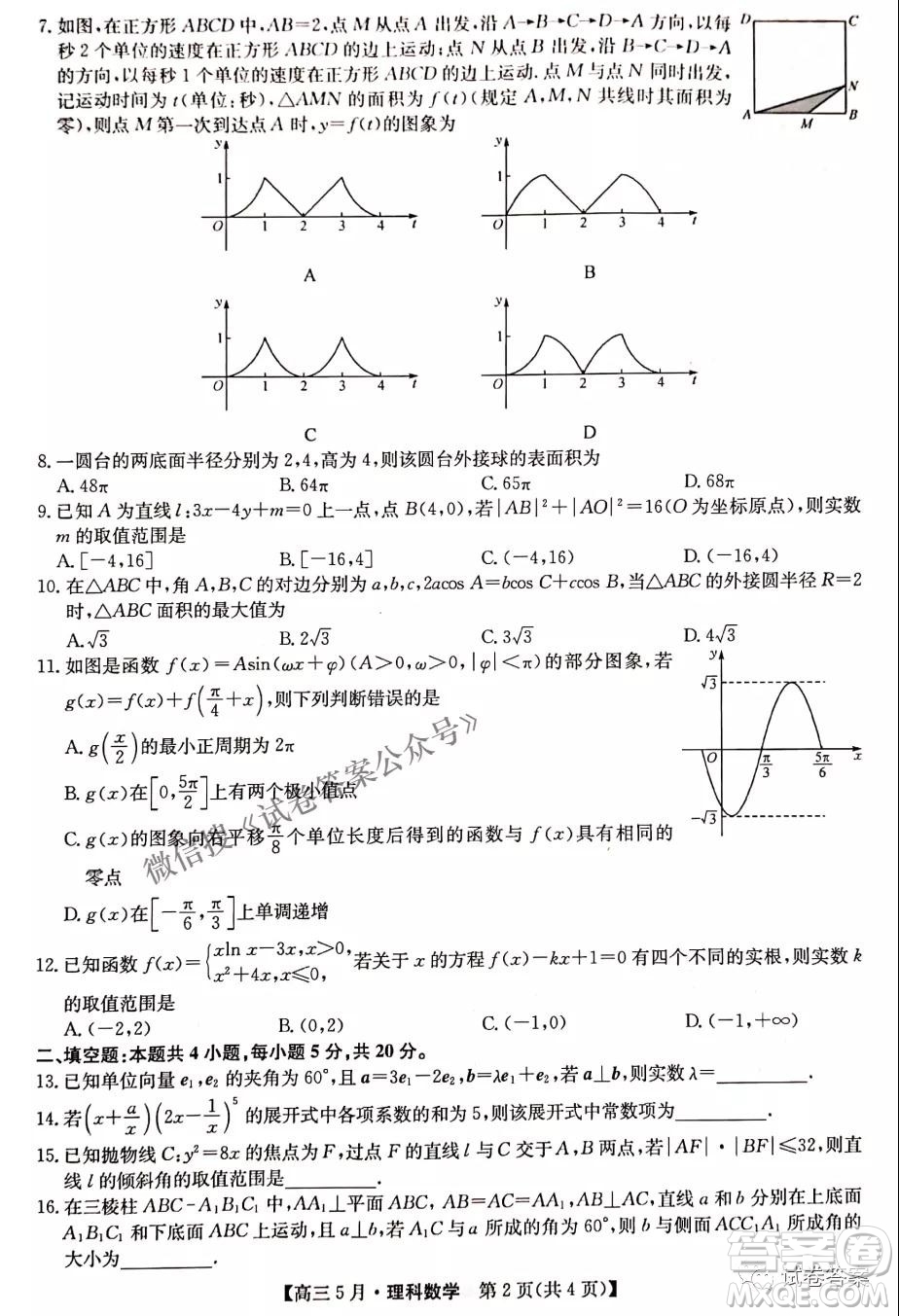 2021年九師聯(lián)盟高三5月考試理科數(shù)學試題及答案