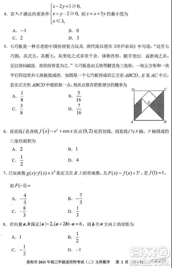 貴陽市2021年高三年級適應性考試二文科數學試題及答案