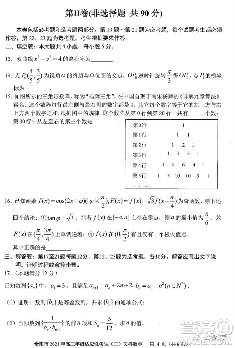 貴陽市2021年高三年級適應性考試二文科數學試題及答案