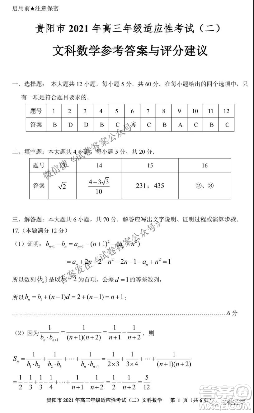 貴陽市2021年高三年級適應性考試二文科數學試題及答案