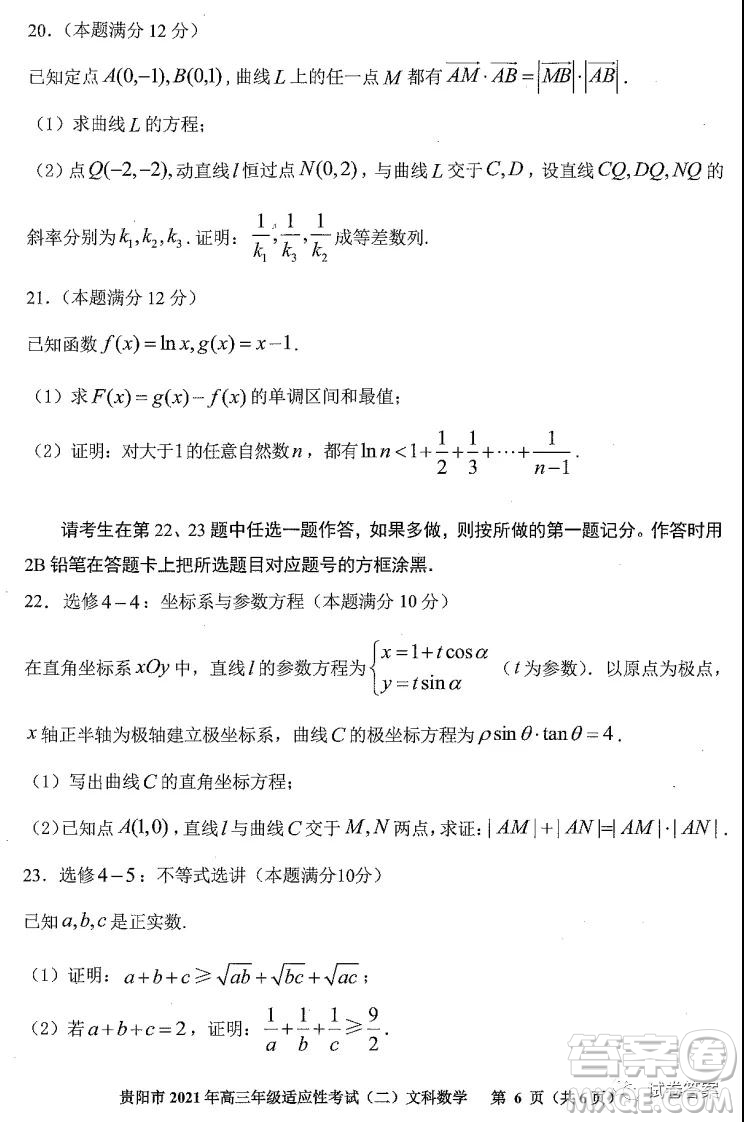 貴陽市2021年高三年級適應性考試二文科數學試題及答案