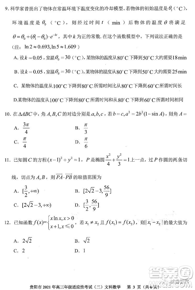 貴陽市2021年高三年級適應性考試二文科數學試題及答案