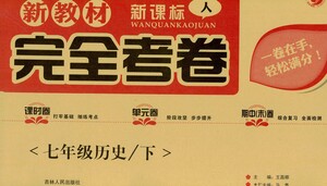 吉林人民出版社2021新教材完全考卷七年級(jí)歷史下新課標(biāo)人教版答案