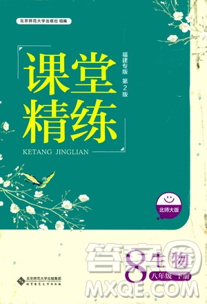 北京師范大學(xué)出版社2021課堂精練八年級(jí)生物下冊(cè)北師大版福建專(zhuān)版答案