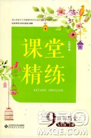 北京師范大學(xué)出版社2021課堂精練九年級世界歷史下冊江蘇專版答案