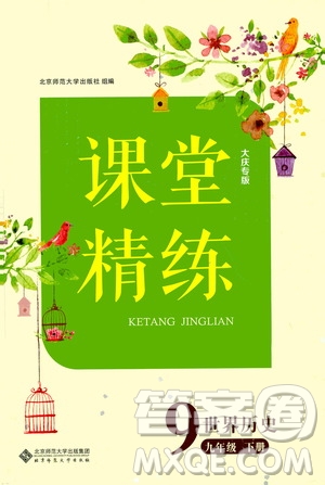 北京師范大學(xué)出版社2021課堂精練九年級(jí)世界歷史下冊(cè)大慶專(zhuān)版答案