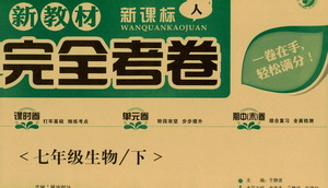 吉林人民出版社2021新教材完全考卷七年級(jí)生物下新課標(biāo)人教版答案