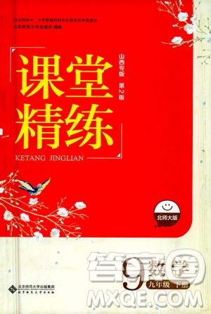 北京師范大學出版社2021課堂精練九年級數學下冊北師大版山西專版答案