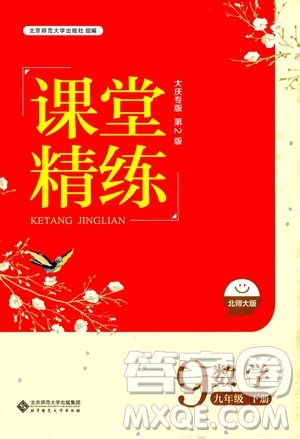 北京師范大學(xué)出版社2021課堂精練九年級數(shù)學(xué)下冊北師大版大慶專版答案