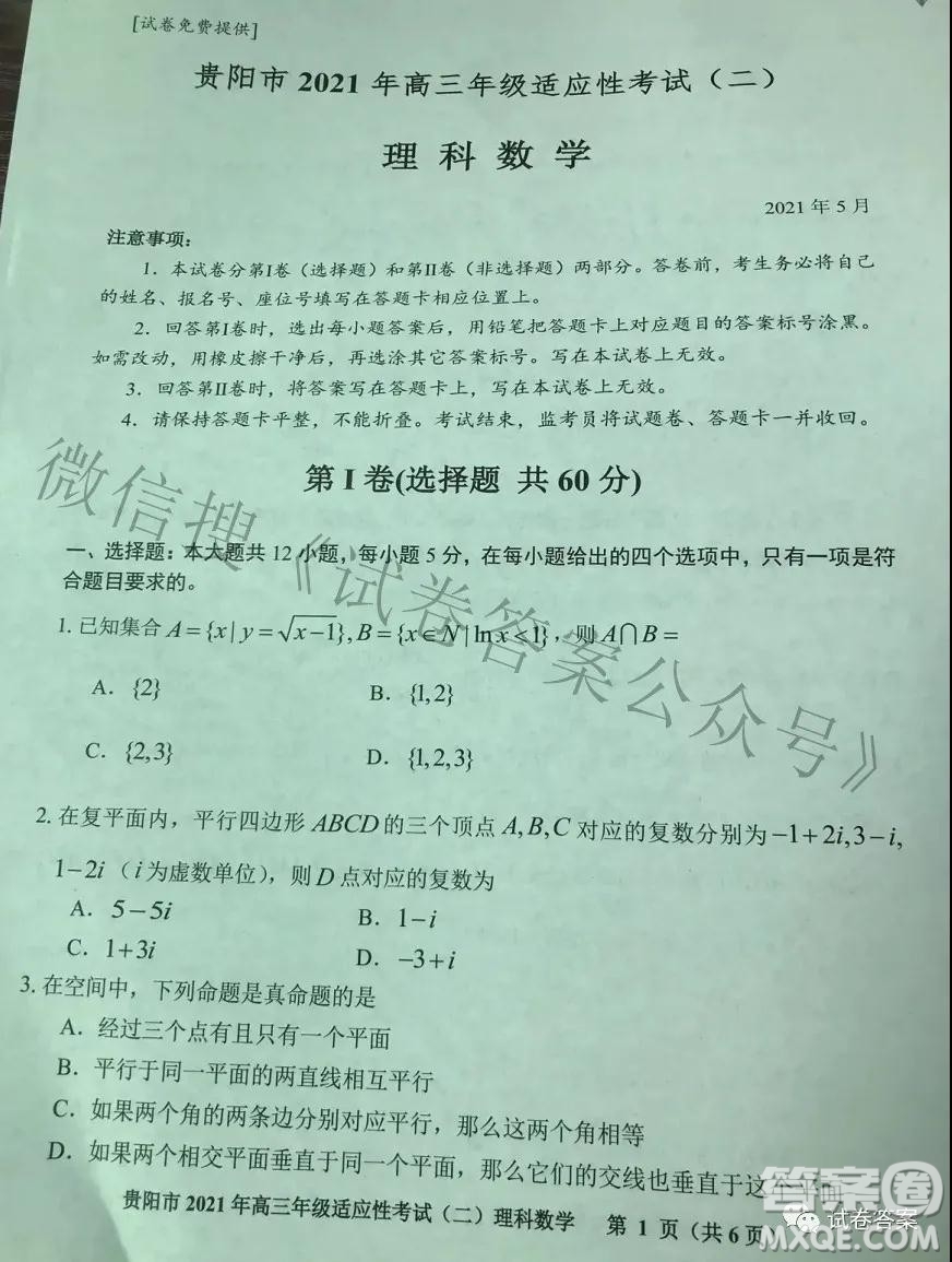 貴陽(yáng)市2021年高三年級(jí)適應(yīng)性考試二理科數(shù)學(xué)試題及答案