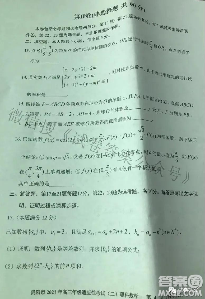 貴陽(yáng)市2021年高三年級(jí)適應(yīng)性考試二理科數(shù)學(xué)試題及答案