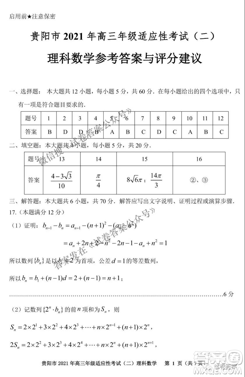 貴陽(yáng)市2021年高三年級(jí)適應(yīng)性考試二理科數(shù)學(xué)試題及答案