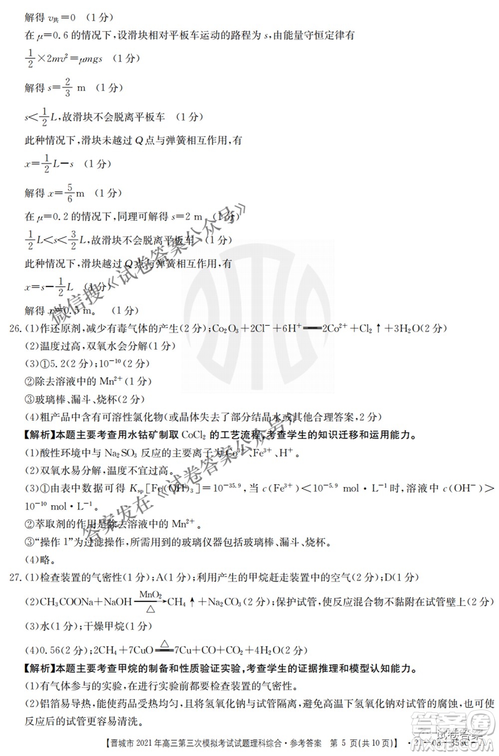 晉城市2021年高三第三次模擬考試理科綜合試題及答案