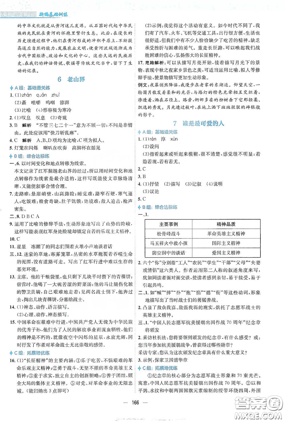 安徽教育出版社2021新編基礎(chǔ)訓(xùn)練七年級(jí)語文下冊(cè)人教版答案