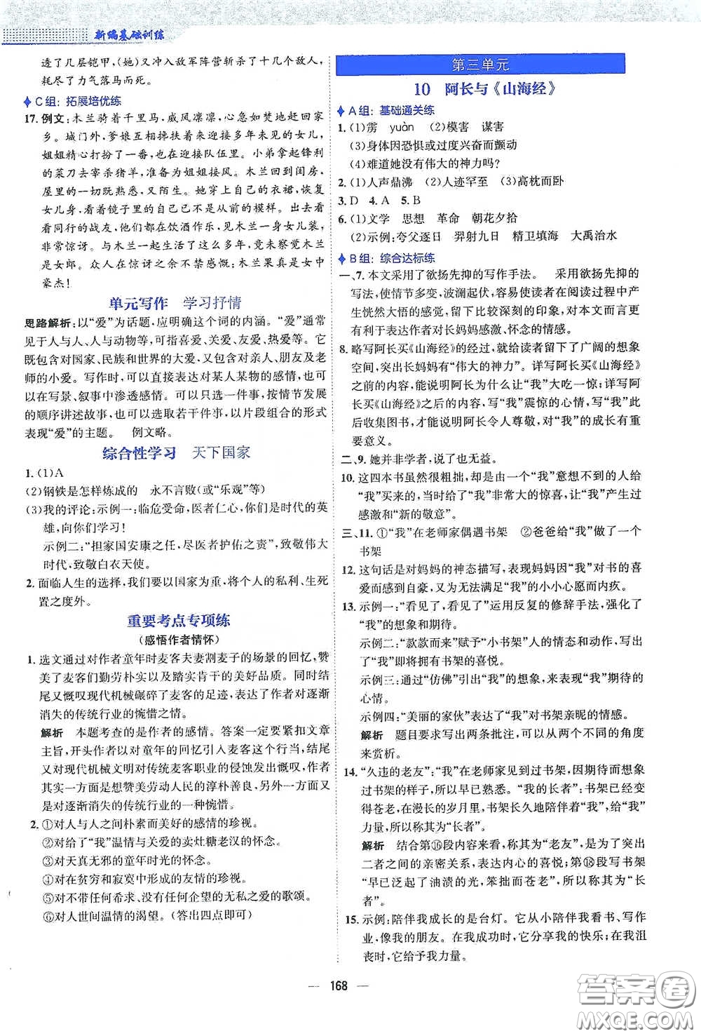 安徽教育出版社2021新編基礎(chǔ)訓(xùn)練七年級(jí)語文下冊(cè)人教版答案