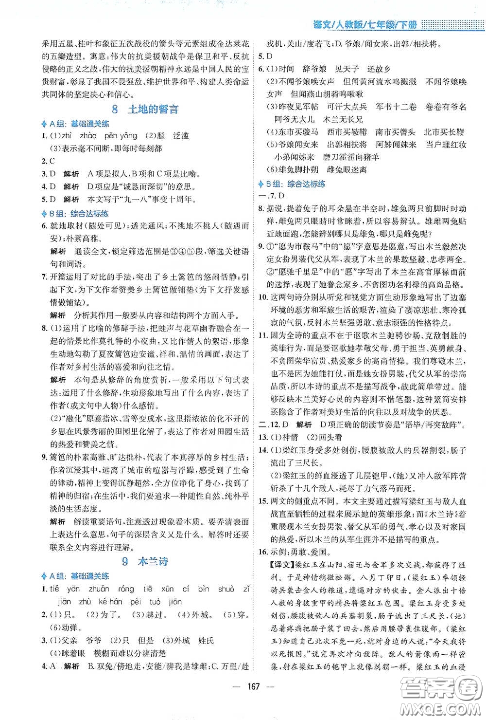 安徽教育出版社2021新編基礎(chǔ)訓(xùn)練七年級(jí)語文下冊(cè)人教版答案