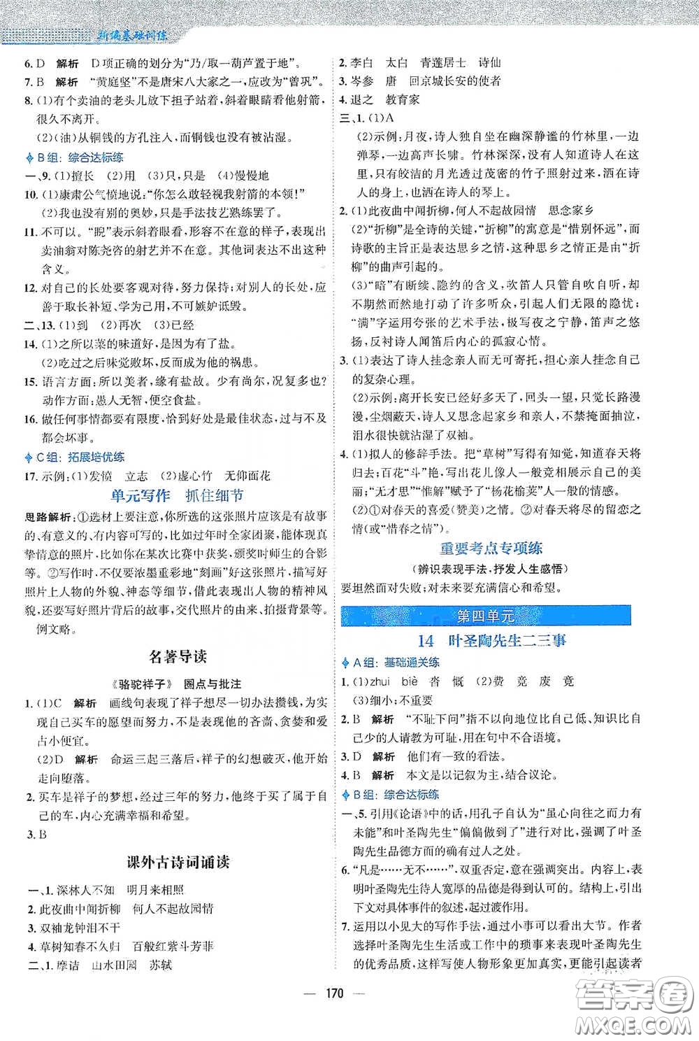 安徽教育出版社2021新編基礎(chǔ)訓(xùn)練七年級(jí)語文下冊(cè)人教版答案