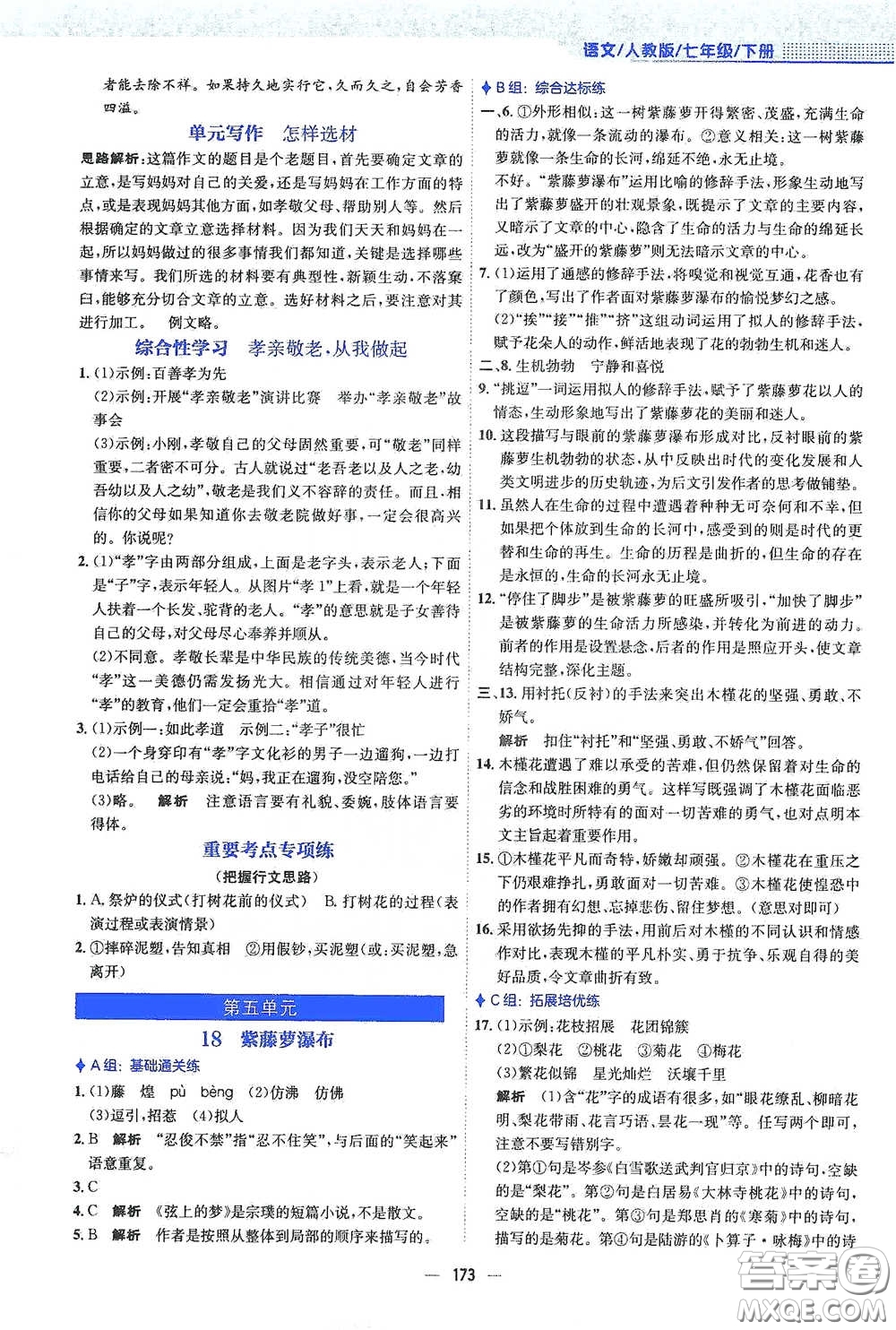 安徽教育出版社2021新編基礎(chǔ)訓(xùn)練七年級(jí)語文下冊(cè)人教版答案