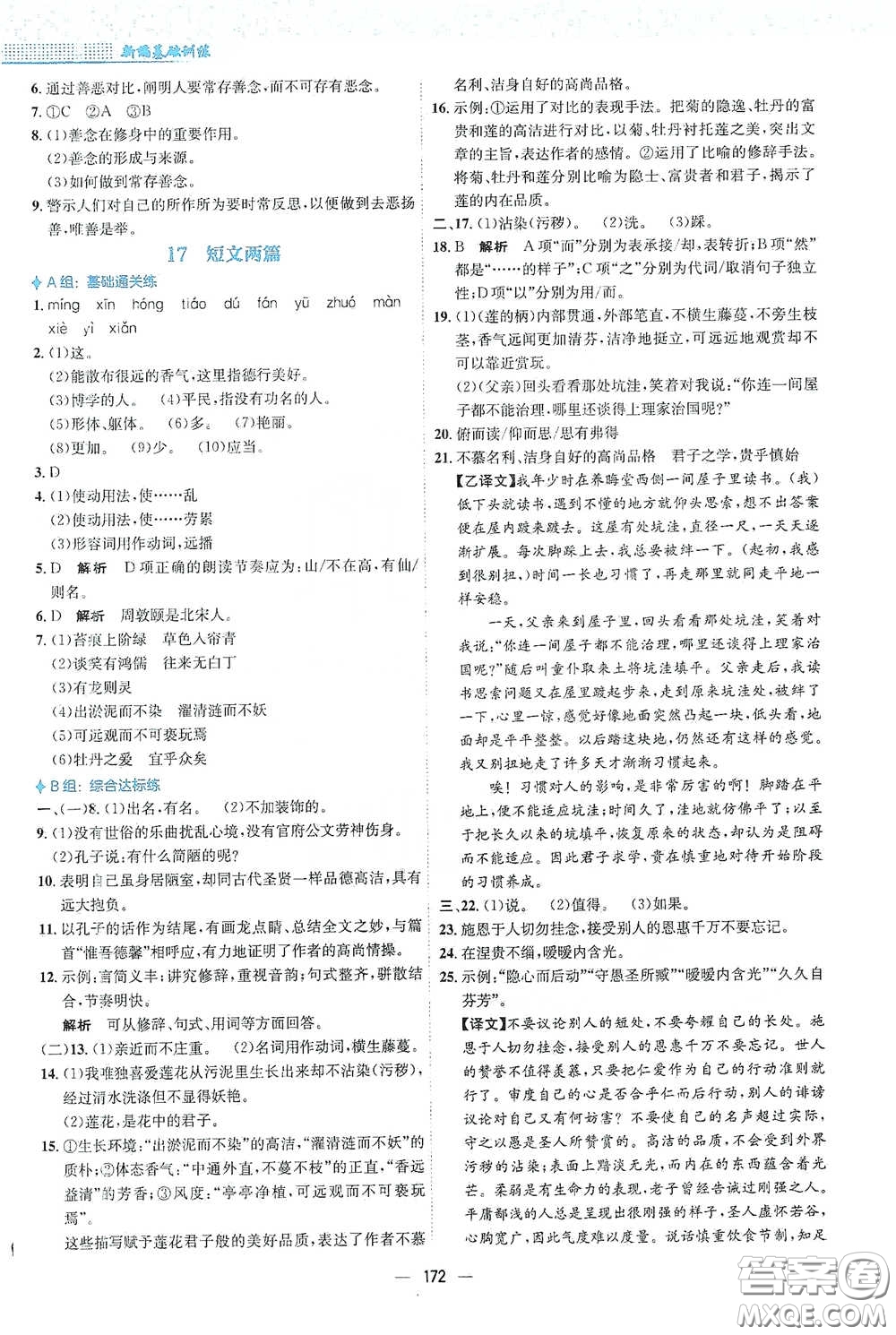 安徽教育出版社2021新編基礎(chǔ)訓(xùn)練七年級(jí)語文下冊(cè)人教版答案