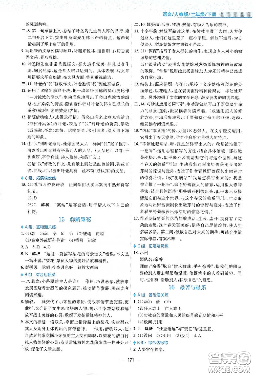 安徽教育出版社2021新編基礎(chǔ)訓(xùn)練七年級(jí)語文下冊(cè)人教版答案