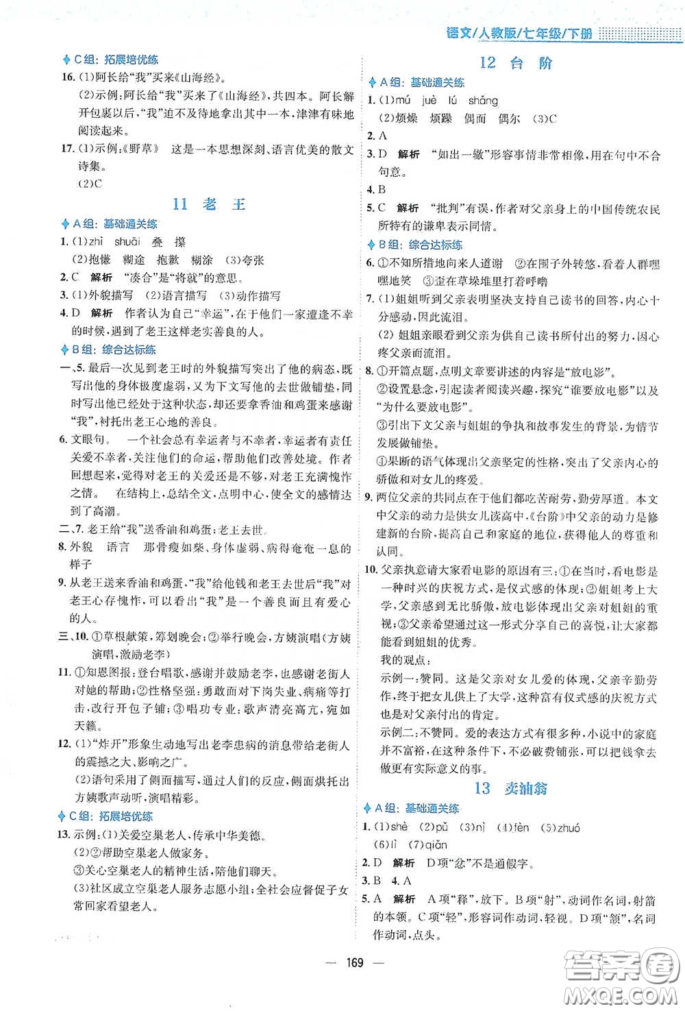 安徽教育出版社2021新編基礎(chǔ)訓(xùn)練七年級(jí)語文下冊(cè)人教版答案