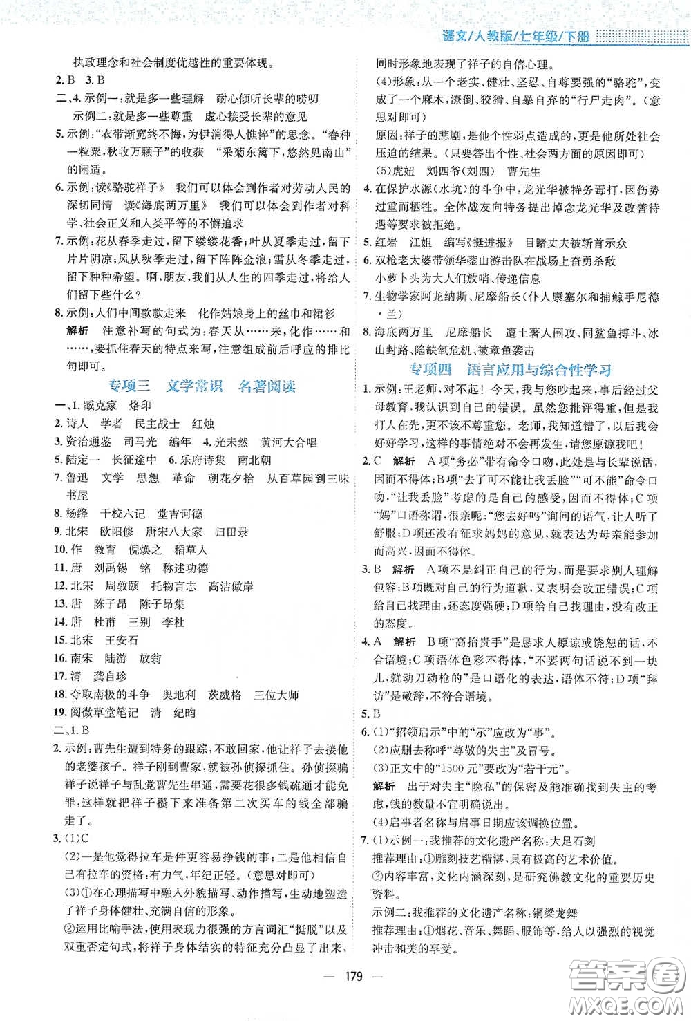 安徽教育出版社2021新編基礎(chǔ)訓(xùn)練七年級(jí)語文下冊(cè)人教版答案