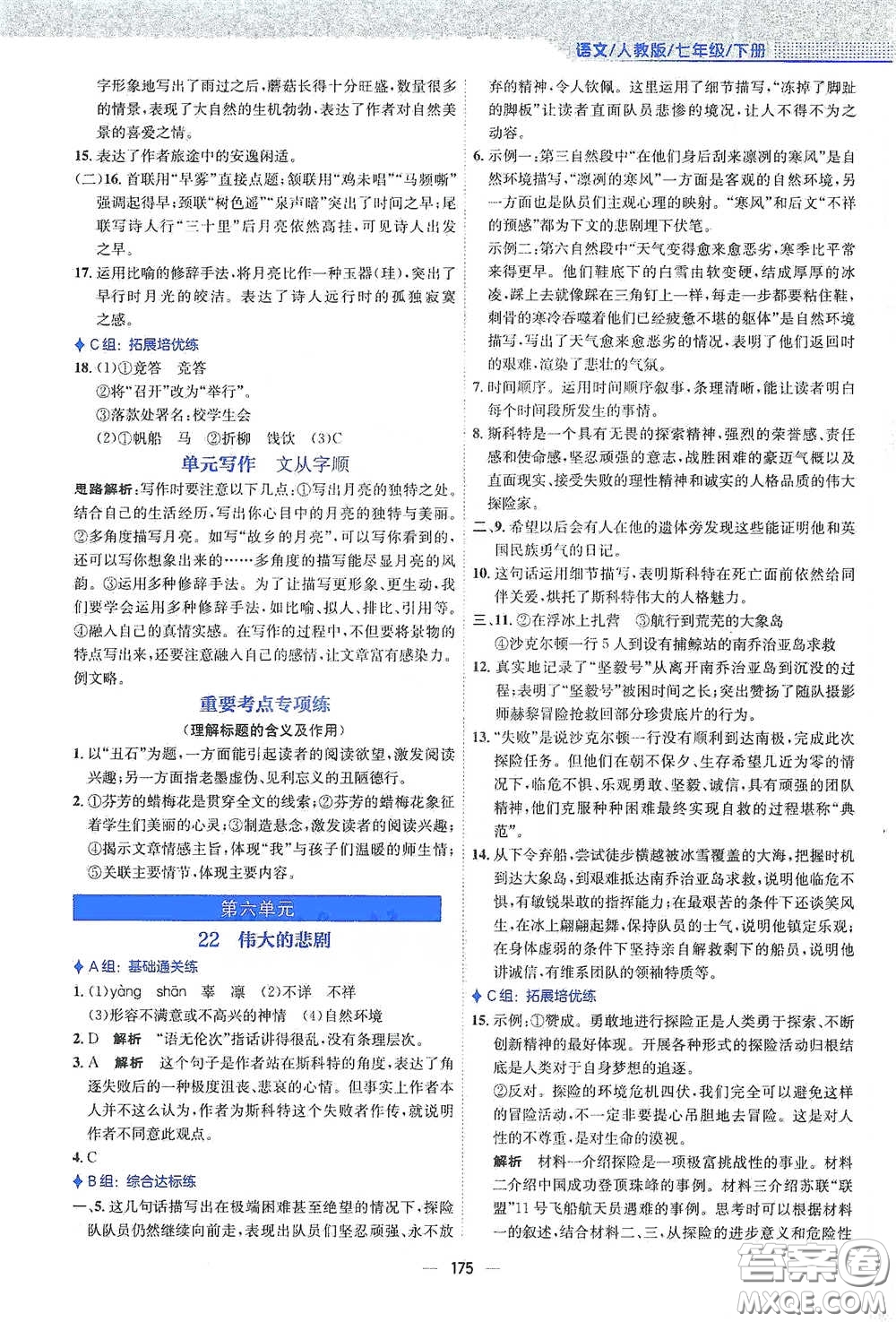 安徽教育出版社2021新編基礎(chǔ)訓(xùn)練七年級(jí)語文下冊(cè)人教版答案