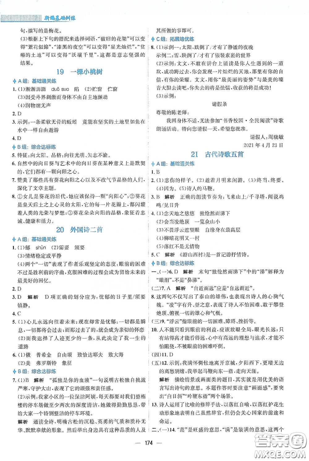 安徽教育出版社2021新編基礎(chǔ)訓(xùn)練七年級(jí)語文下冊(cè)人教版答案