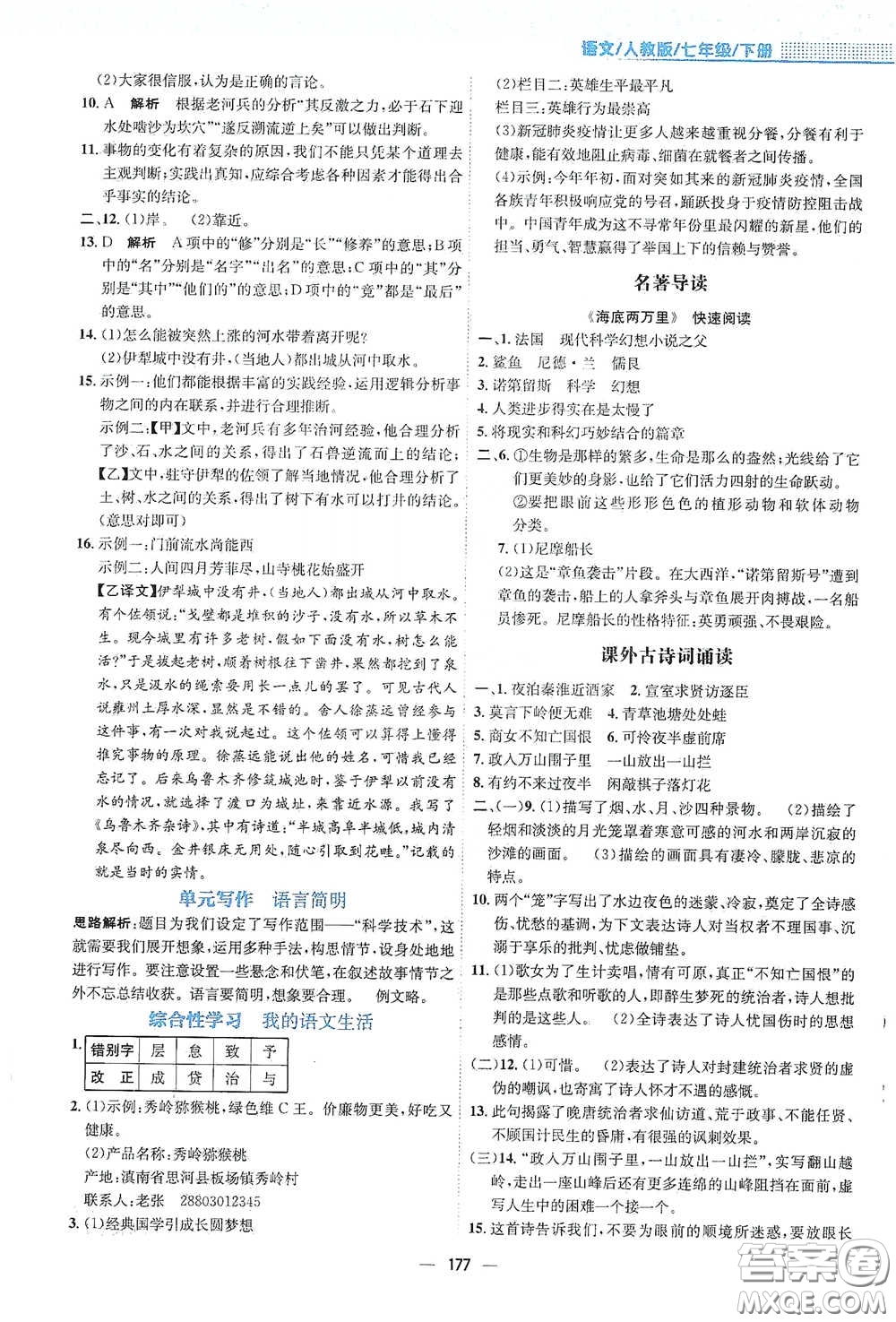 安徽教育出版社2021新編基礎(chǔ)訓(xùn)練七年級(jí)語文下冊(cè)人教版答案