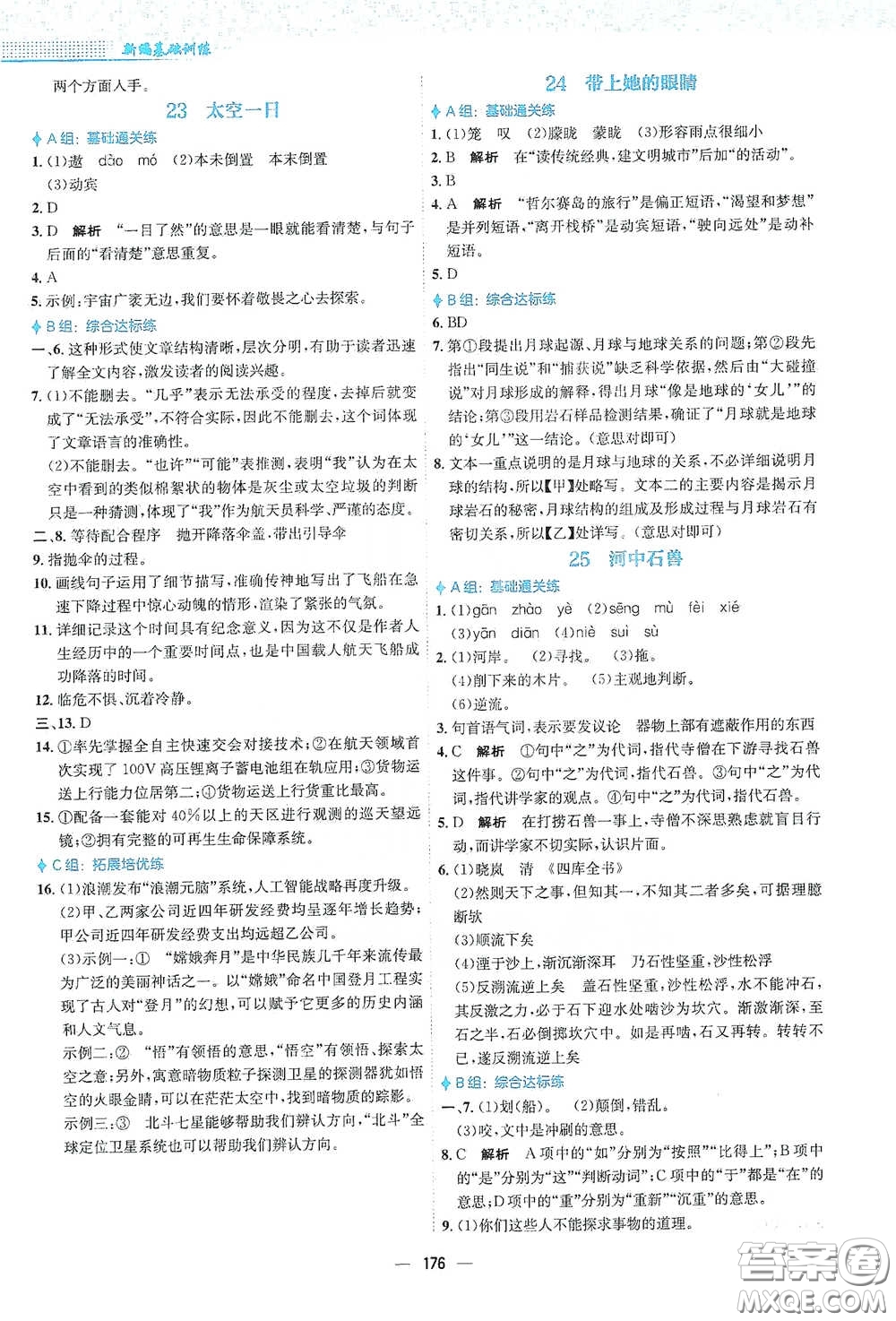 安徽教育出版社2021新編基礎(chǔ)訓(xùn)練七年級(jí)語文下冊(cè)人教版答案