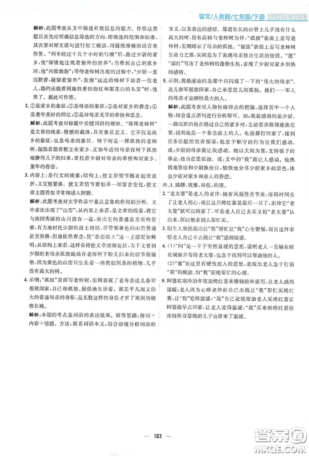 安徽教育出版社2021新編基礎(chǔ)訓(xùn)練七年級(jí)語文下冊(cè)人教版答案