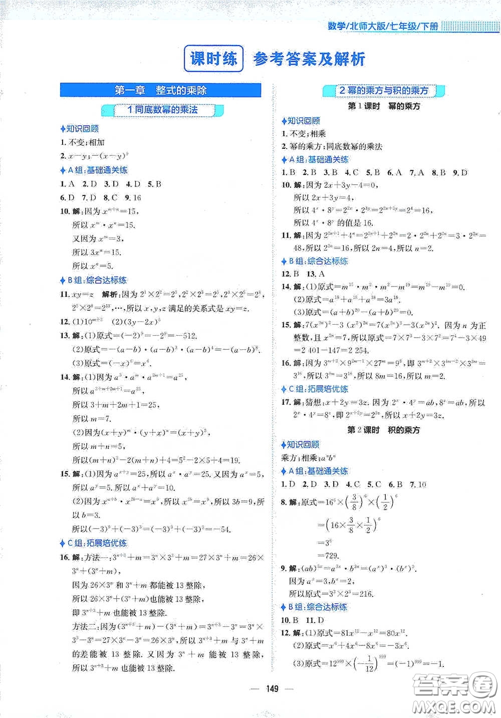 安徽教育出版社2021新編基礎(chǔ)訓練七年級數(shù)學下冊北師大版答案