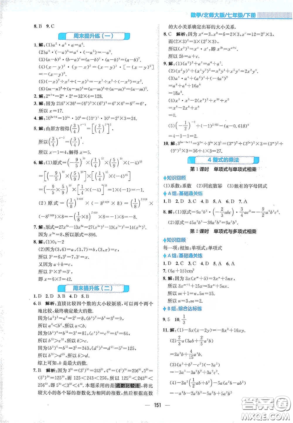 安徽教育出版社2021新編基礎(chǔ)訓練七年級數(shù)學下冊北師大版答案