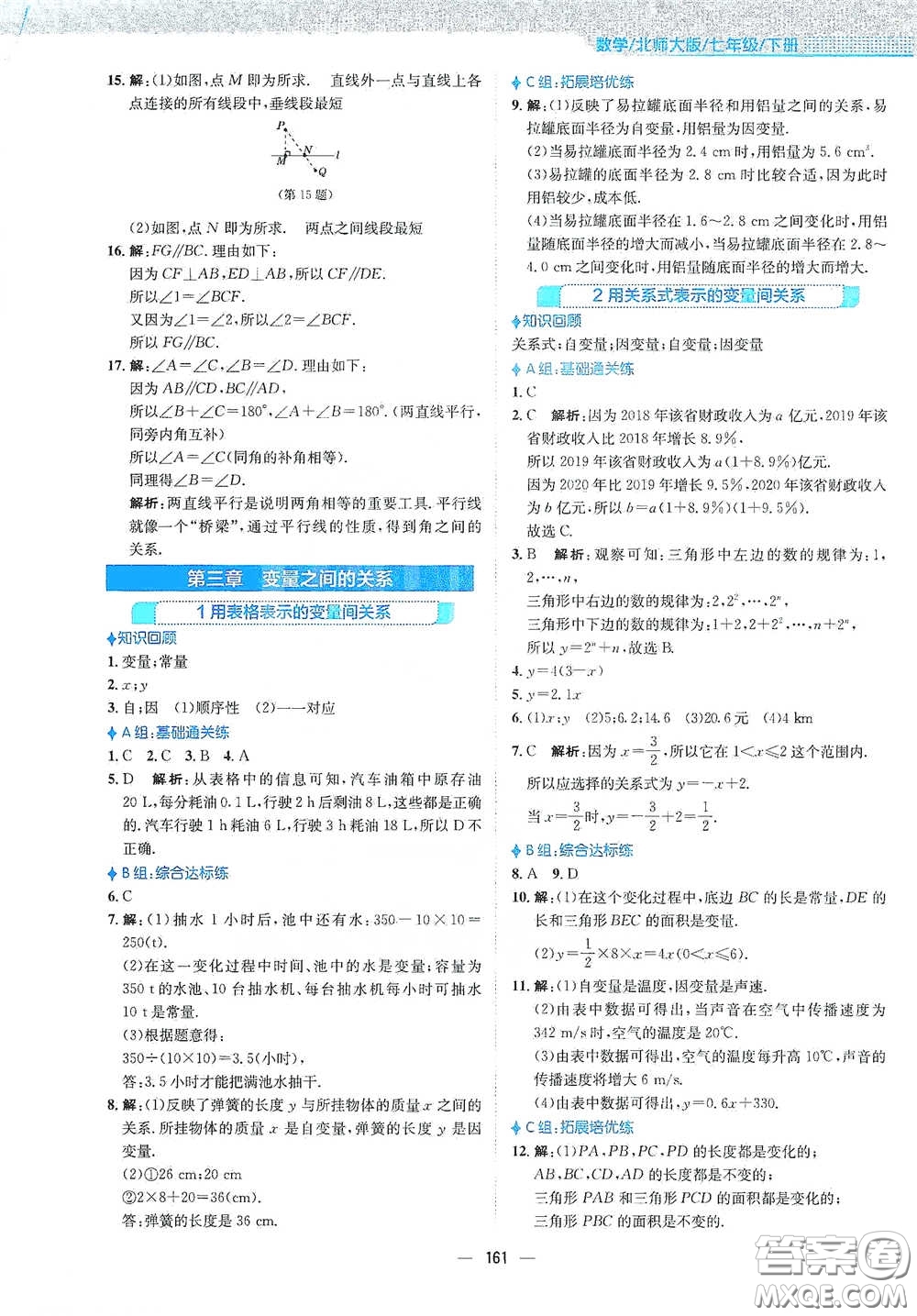 安徽教育出版社2021新編基礎(chǔ)訓練七年級數(shù)學下冊北師大版答案