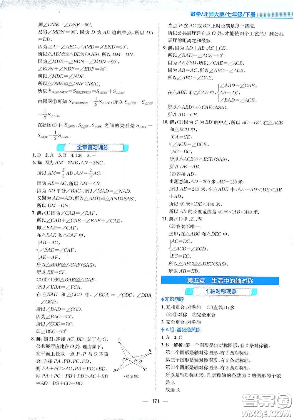 安徽教育出版社2021新編基礎(chǔ)訓練七年級數(shù)學下冊北師大版答案