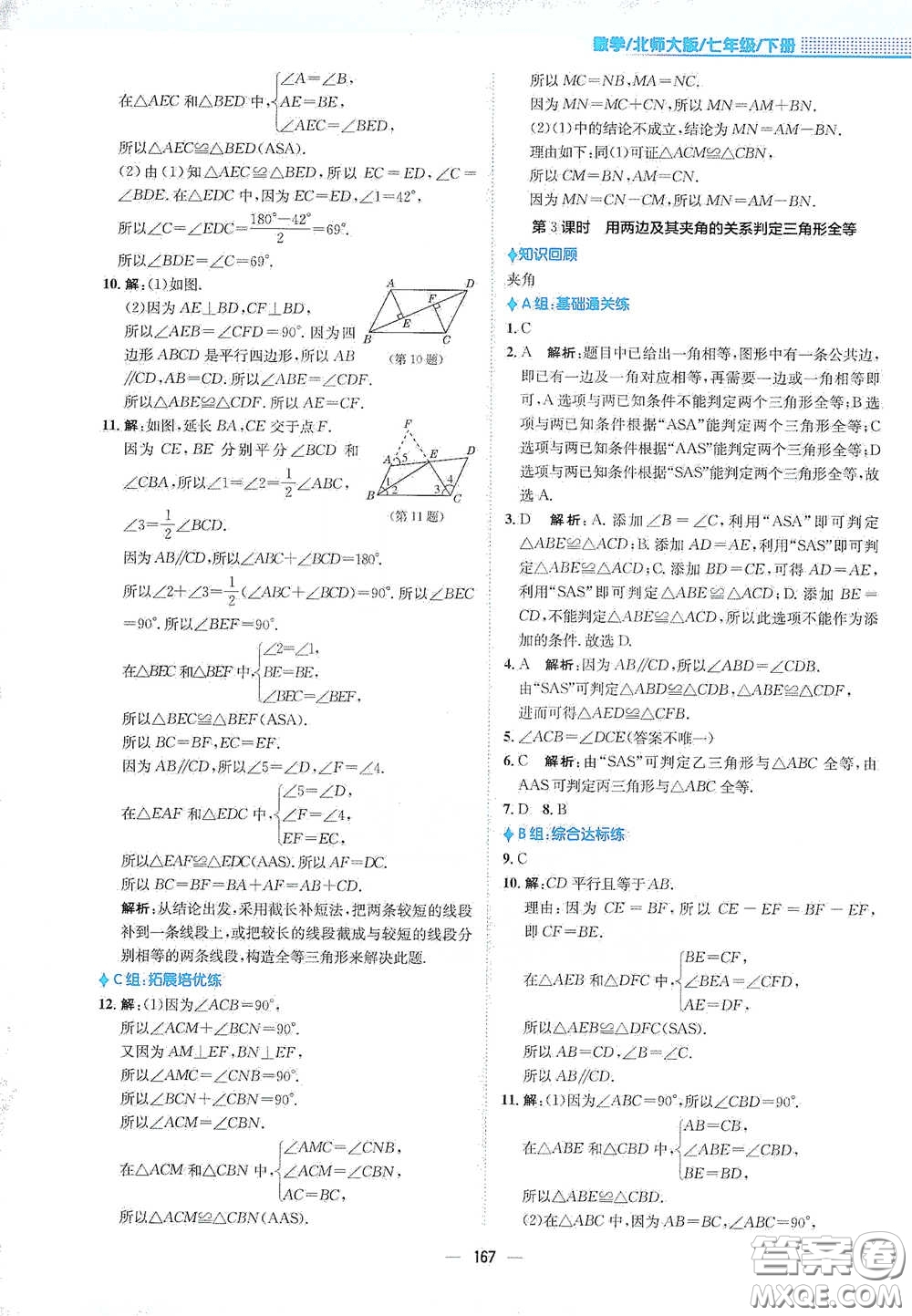 安徽教育出版社2021新編基礎(chǔ)訓練七年級數(shù)學下冊北師大版答案