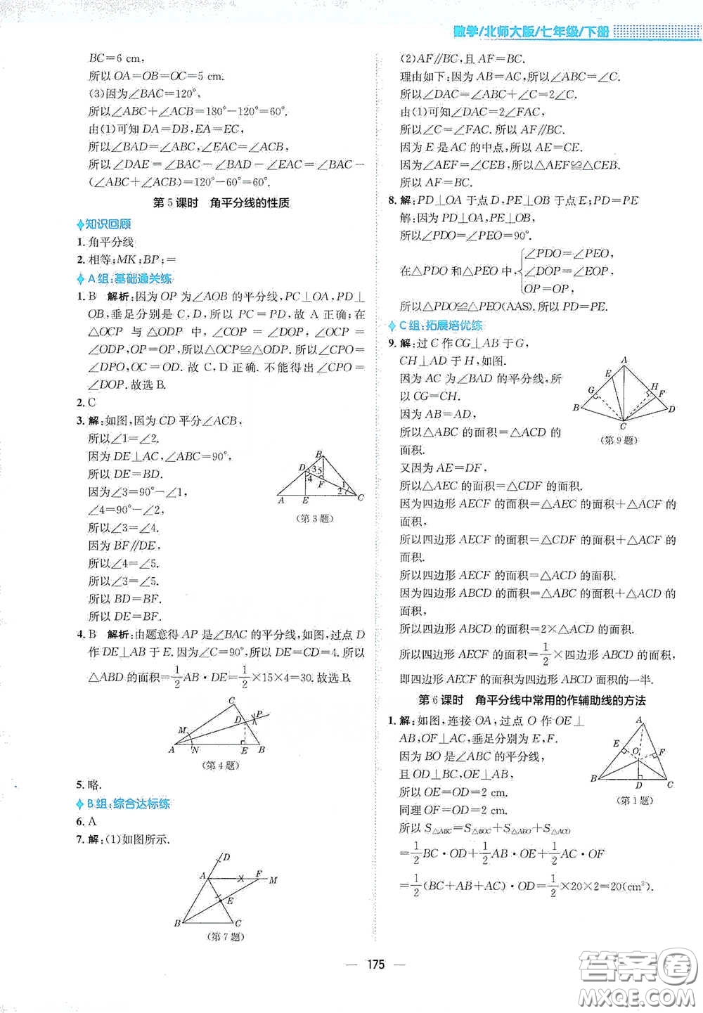 安徽教育出版社2021新編基礎(chǔ)訓練七年級數(shù)學下冊北師大版答案