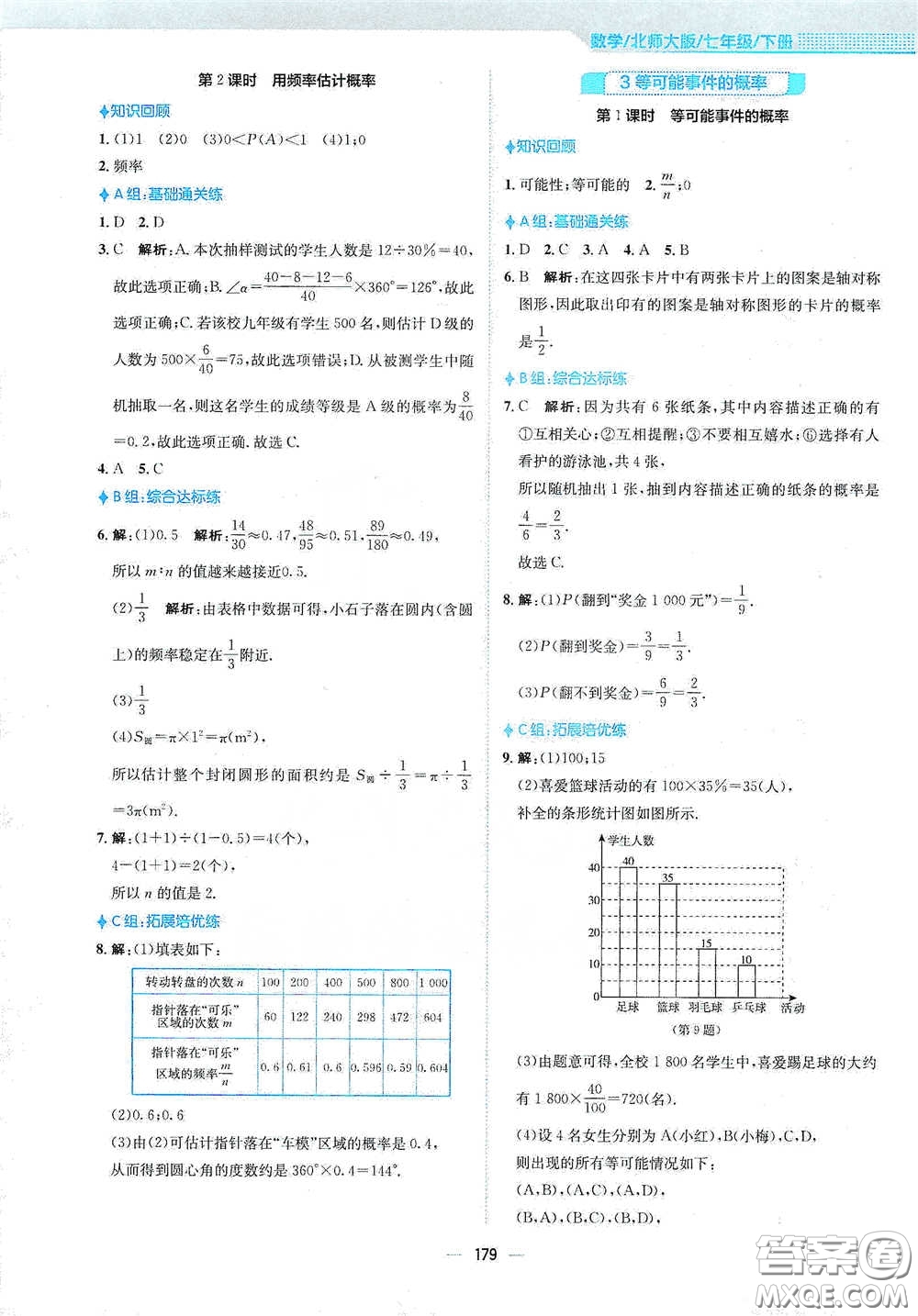 安徽教育出版社2021新編基礎(chǔ)訓練七年級數(shù)學下冊北師大版答案