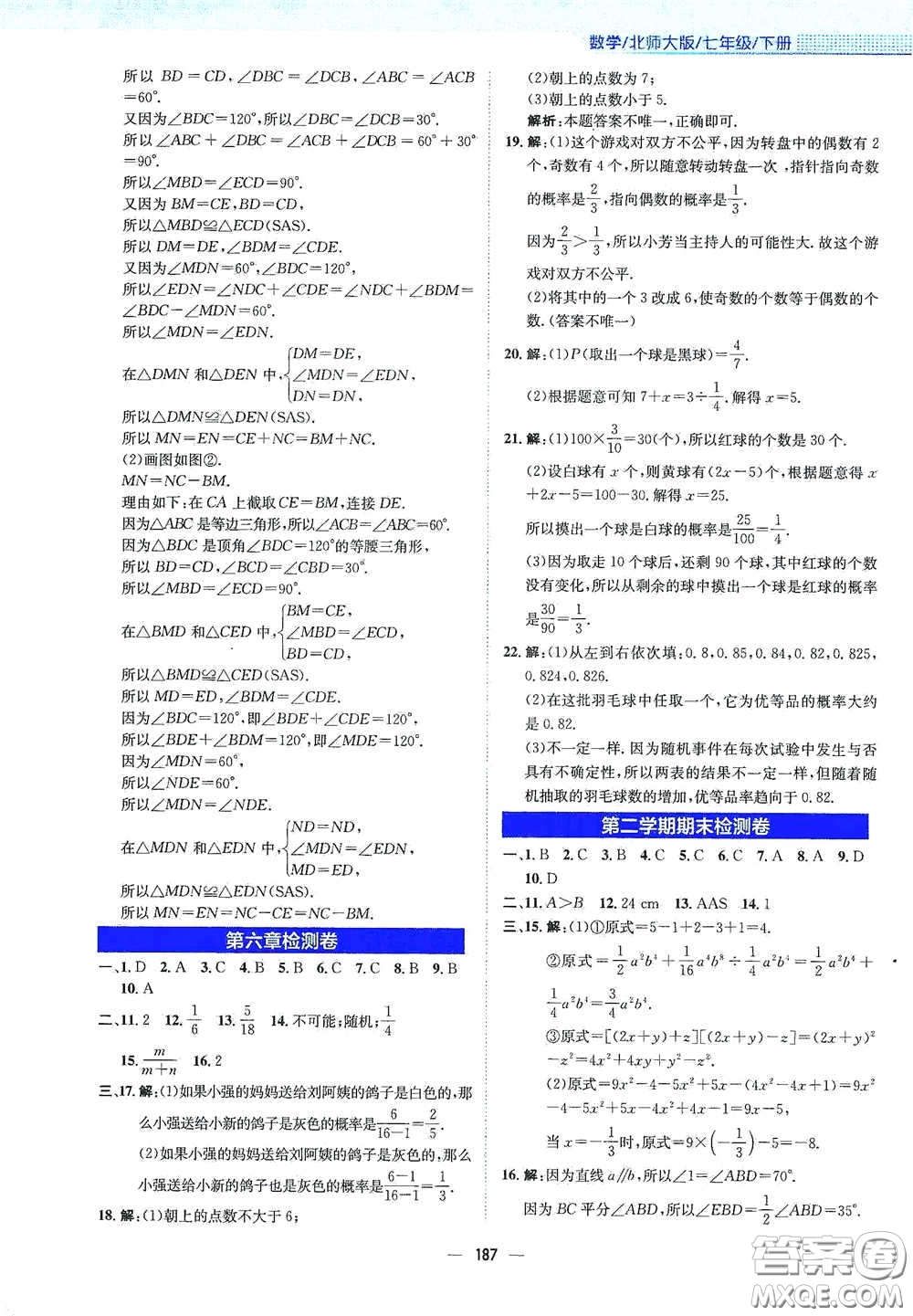 安徽教育出版社2021新編基礎(chǔ)訓練七年級數(shù)學下冊北師大版答案