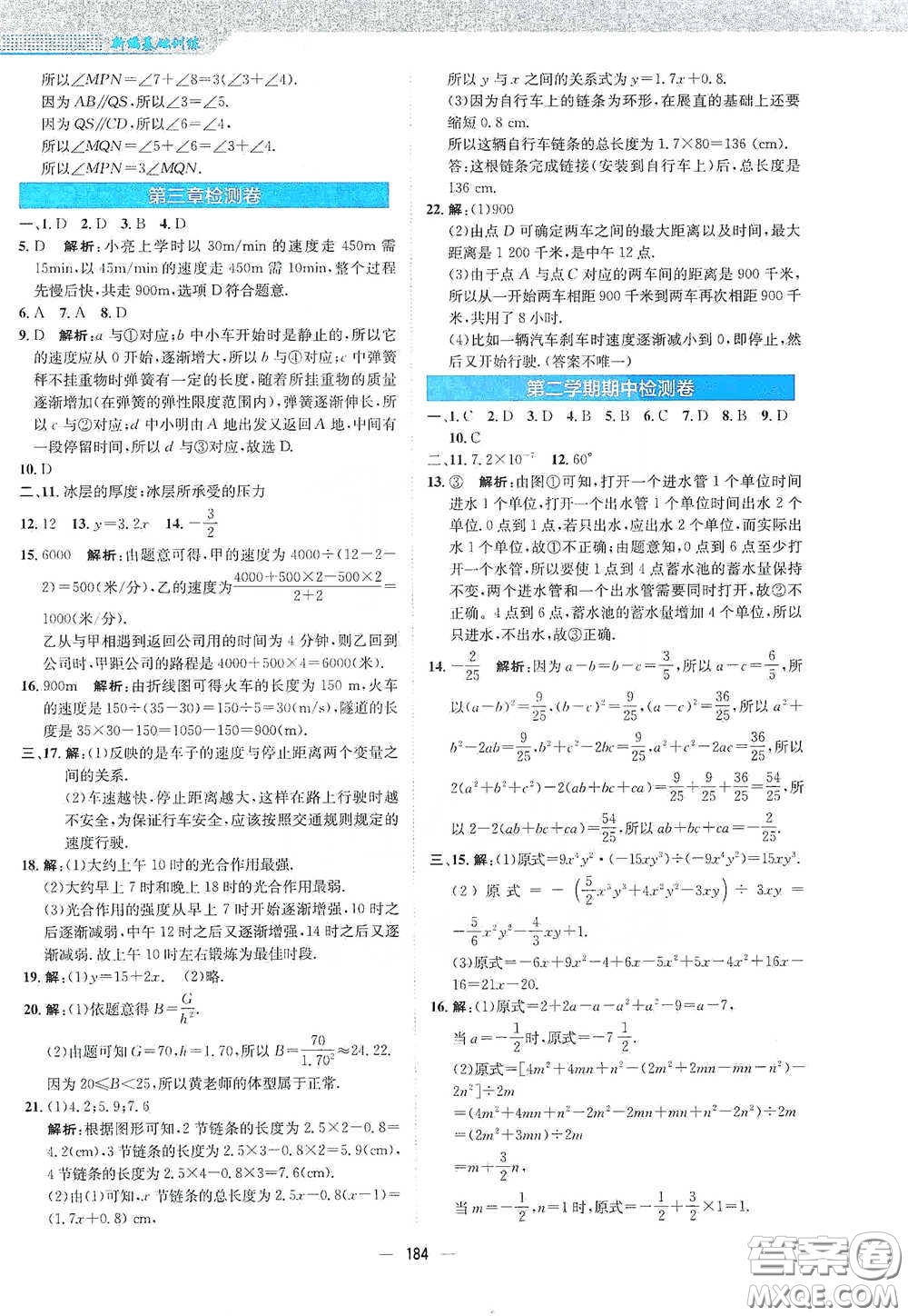 安徽教育出版社2021新編基礎(chǔ)訓練七年級數(shù)學下冊北師大版答案