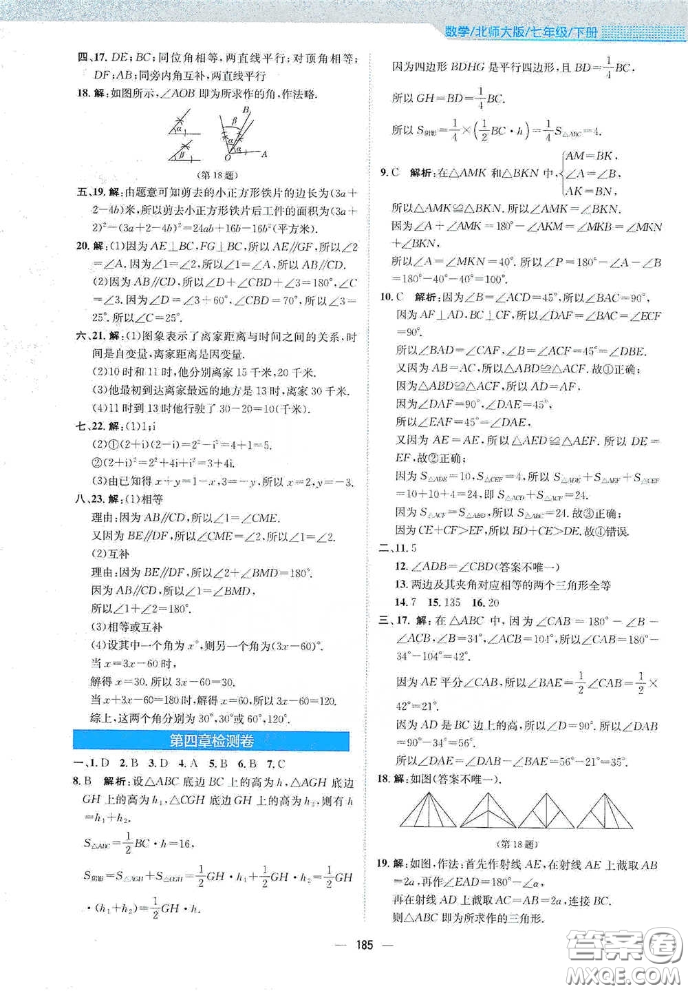 安徽教育出版社2021新編基礎(chǔ)訓練七年級數(shù)學下冊北師大版答案