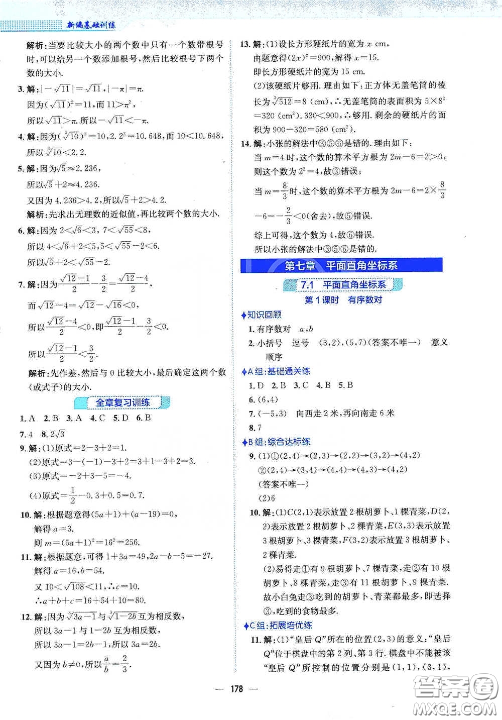 安徽教育出版社2021新編基礎(chǔ)訓(xùn)練七年級(jí)數(shù)學(xué)下冊(cè)人教版答案